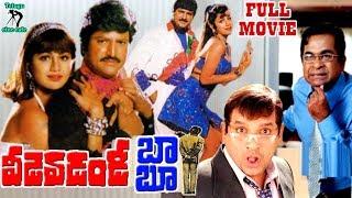 VEEDEVADANDI BABU | TELUGU FULL MOVIE | MOHAN BABU | SHILPA SHETTY | BRAMHANANDAM | TELUGU CINE CAFE