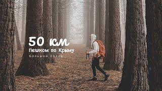 ФИЛЬМ - 50 КМ ПЕШКОМ ПО КРЫМУ. Поход по Крымским горам