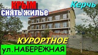 КРЫМ. КУРОРТНОЕ. КЕРЧЬ. Улица НАБЕРЕЖНАЯ. Отдых в Крыму.