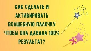 Как сделать и активировать волшебную палочку чтобы она давала 100% результат?