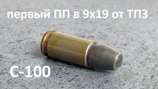 С-100 - патрон повышенной пробиваемости 9х19 из девяностых