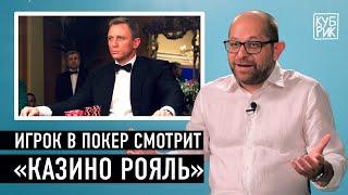 Игрок в покер разбирает сцены из фильмов «Казино Рояль», «Большая игра», «Поедем с тобой в Макао»