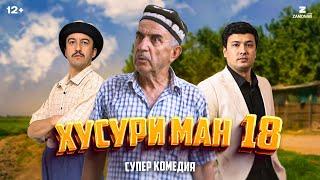 “Хусури Ман 18” - качество оригинал 4К. Официально!