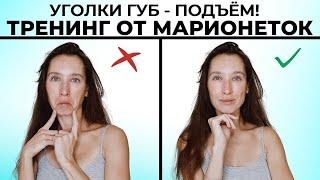 Опущенные уголки губ и морщины-марионетки -  как убрать?