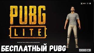 PUBG LITE. БЕСПЛАТНЫЙ ПАБГ НА СЛАБЫЕ ПК. ПЕРВЫЙ ВЗГЛЯД