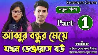 আব্বুর বন্ধুর মেয়ে যখন ডেঞ্জারাস বউ||Part-1|Couple Love Story||Ft:Shonalika&Ashik||Shopner Golpo