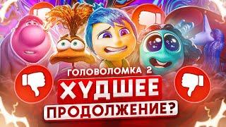 ПОЛНЕЙШИЙ СТЫД! НОВЫЕ ЭМОЦИИ в мультфильме ГОЛОВОЛОМКА 2 I ПРОВАЛЬНЫЙ СИКВЕЛ?