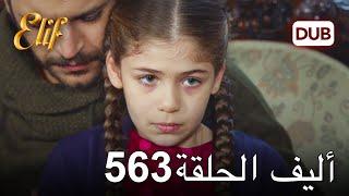 أليف الحلقة 563 | دوبلاج عربي