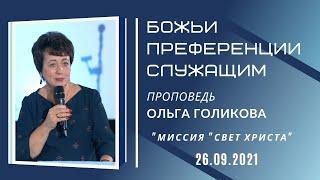 Божьи преференции служащим. Ольга Голикова. 26 сентября 2021 года