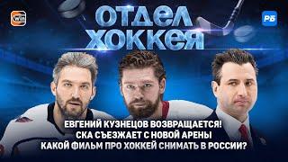 Кузнецов едет в СКА. Но почему не в Трактор? Арена в Питере сгорела на весь сезон. Овечкин наше все