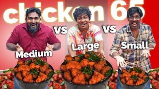 Small vs Medium vs Big Chicken 65 Challenge | യിപ്പിക്ക് ലോട്ടറി അടിച്ചു #psychoaliyanz #chicken65