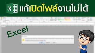 วิธีแก้ เปิดไฟล์ Excel ไม่ได้ Windows 10