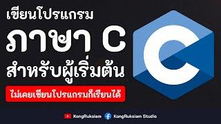 เขียนโปรแกรมภาษา C | สำหรับผู้เริ่มต้น [Phase1]