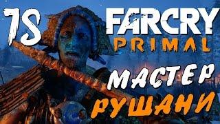 Прохождение Far Cry Primal — Часть 15: МАСТЕР РУШАНИ