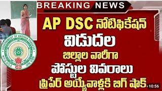 DSC నోటిఫికేషన్ విదుదల  |ap dsc latest news|ap dsc latest news today