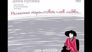 ДИНА РУБИНА  «ГОБЕЛЕН» |  #аудиокнига.  Читает автор