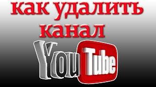 Как удалить канал на YouTube на компьютере 2021-2022 гг