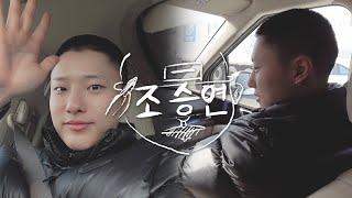 [이등병 조승연] 입대하는 날🫡 | Ep.1