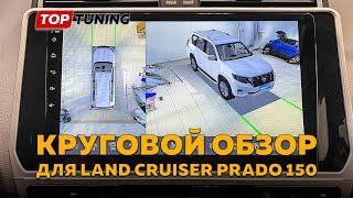 3D круговой обзор 360° для Toyota Land Cruiser Prado 150