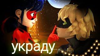 Леди Баг и Супер Кот/клип на песню      Украду
