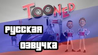 McLaren Tooned Season 1 Episode 1 на Русском