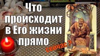 ЧТО ПРОИСХОДИТ В ЕГО ЖИЗНИ ПРЯМО СЕЙЧАС? ️ Гадание Таро