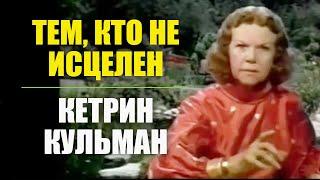 Кетрин Кульман. Тем, кто не исцелен