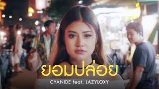 Cyanide Feat.Lazyloxy - ยอม..ปล่อย Let you go [ Official MV ]