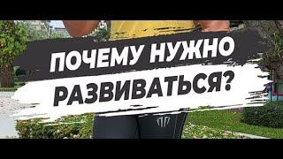  ПОЧЕМУ НУЖНО РАЗВИВАТЬСЯ?