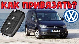 Volkswagen Caddy привязываем новый ключ \\ Фольксваген Кадди как добавить еще один выкидной ключ