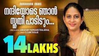 Nandiyode Njan | Elizabeth Raju | Abraham Padinjarethalakkal | Malayalam Christian Devotional Songs