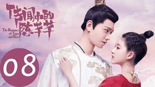 ENG SUB【传闻中的陈芊芊 The Romance of Tiger and Rose】EP08 | 韩烁套路芊芊要亲亲