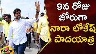 Nara Lokesh Yuva Galam Padayatra Day 9 | #YuvaGalam | TDP | AP Political News | Mango News