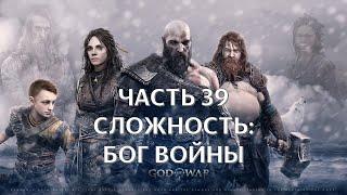 God of War Ragnarok Часть 39 Пьяный Тор и Малой (СЛОЖНОСТЬ: БОГ ВОЙНЫ)