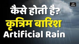 Revolutionizing Our Skies: Artificial rain in Delhi for Smog Reduction | कैसे होती है कृत्रिम बारिश?