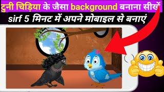 Tuni Chidiya के जैसा बैकग्राउंड बनाना सीखें | Cartoon Video kaise banaye |