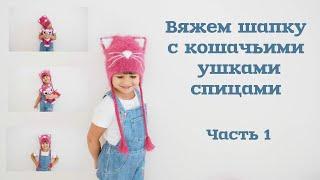 Вяжем шапку с кошачьими ушками спицами. Часть 1/Knitting hats with cat ears.  Part 1