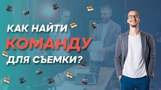 Как найти команду для съемки? Как создать продакшн? Артём Климбер