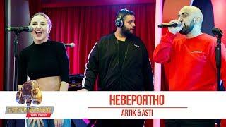 Artik & Asti — «Невероятно». «Золотой Микрофон 2019»