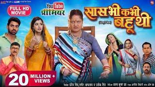 SAAS BHI KABHI BAHU THI I सास भी कभी बहू थी - NEW BHOJPURI MOVIE 2024 | B4U Bhojpuri