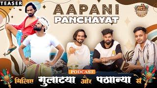 मिलिए  गुलाटिया और पठानीया से - Aadiwasi C.D Group Podcast ( Teaser) | Aapani Panchayat | Podcast