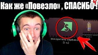 Warface.Как же мне "ПОВЕЗЛО" ,СПАСИБО!