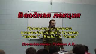 Александр Руденко. Клуб рукопашного боя Казачий Спас.Харьков. Вводная лекция к Энергопрактикам.