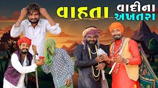 વાહતા  વાદી ના અખતરા | Village Boy New Comedy Video 2024 | #funny #comedy