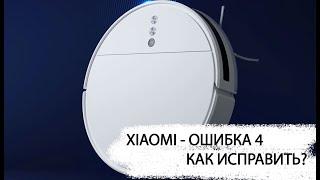 Робот-пылесос XIAOMI ошибка 4 как исправить?