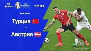 Евро 2024! 1/8 финала плей-офф Турция - Австрия!!! Анонс матча!