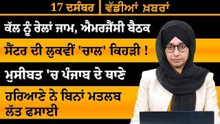 ਪੰਜਾਬੀ ਖਬਰਾਂ । Punjabi News 17 Dec 2024 । Punjabi | PRIME TIME With Harsharan Kaur । THE KHALAS TV