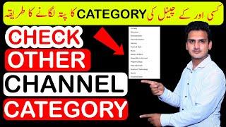 Kisi or k Channel ki Category Kaise Check kare | Check Other Channel Category |Check Other Category