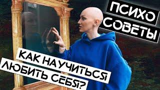 Как научиться любить себя. Психо-советы. Лина Дианова. Жить+