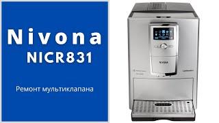 Ремонт кофемашины Nivona nicr 831. Замена корпуса мультиклапана.